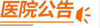 医院公告